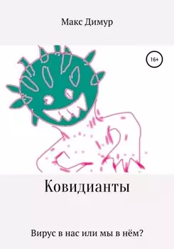 Ковидианты