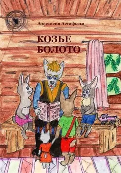 Козье болото