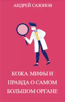 Кожа: мифы и правда о самом большом органе