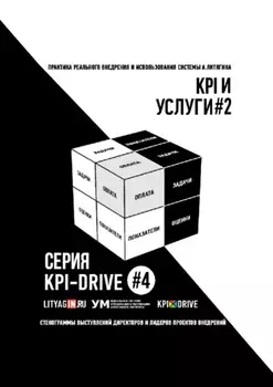 KPI И УСЛУГИ#2. СЕРИЯ KPI-DRIVE #4