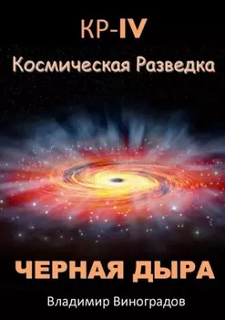 КР – IV. Космическая разведка. Черная дыра
