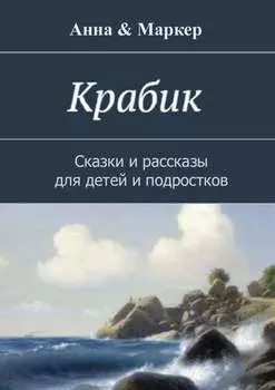 Крабик. Сказки и рассказы для детей и подростков