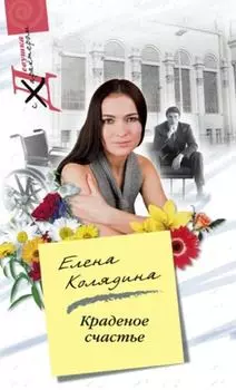 Краденое счастье