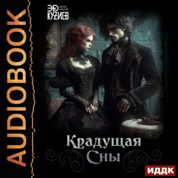 Крадущая сны