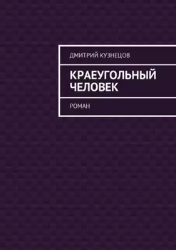 Краеугольный человек. Роман