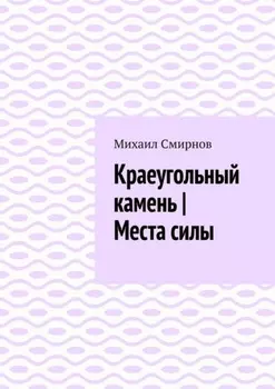 Краеугольный камень | Места силы