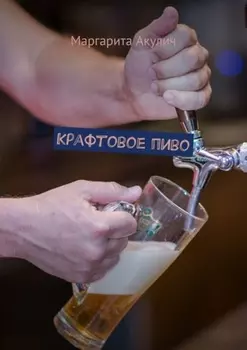 Крафтовое пиво