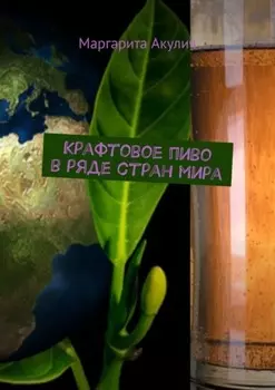 Крафтовое пиво в ряде стран мира
