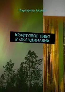 Крафтовое пиво в Скандинавии