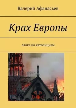 Крах Европы. Атака на католицизм