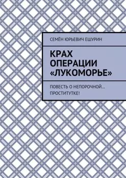 Крах операции «Лукоморье». Повесть о непорочной… проститутке!