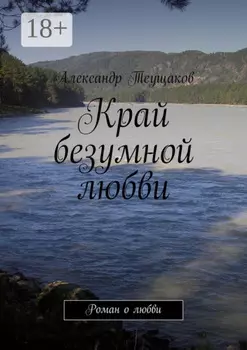 Край безумной любви. Роман о любви