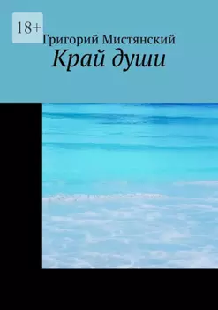 Край души