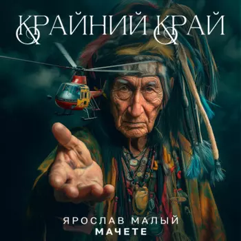 Крайний Край