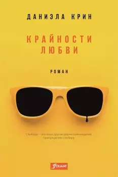 Крайности любви