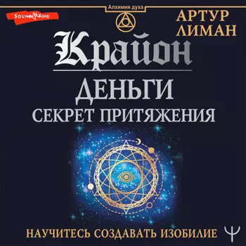 Крайон. Деньги: секрет притяжения. Научитесь создавать изобилие