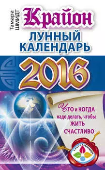 Крайон. Лунный календарь 2016. Что и когда надо делать, чтобы жить счастливо