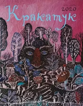 Кракатук. Лето – осень 2020