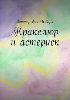 Кракелюр и астериск