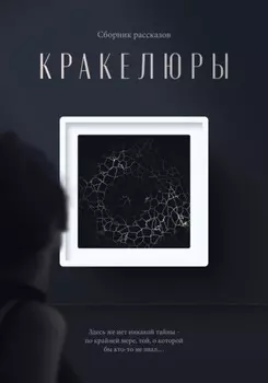 Кракелюры