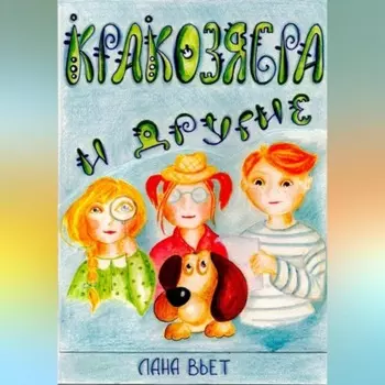 Кракозябра и другие