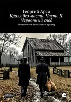 Краля без масти. Часть II. Червонный след