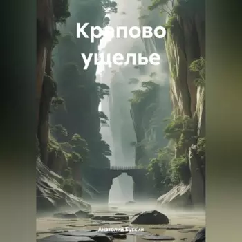 Крапово ущелье
