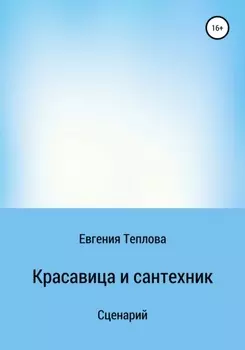 Красавица и сантехник