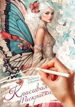 Красивая раскраска