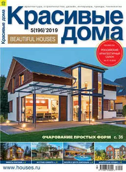 Красивые дома №05 / 2019