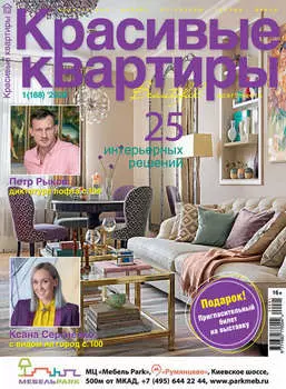 Красивые квартиры №01 / 2020