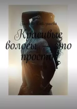 Красивые волосы – это просто!