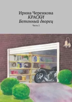 Краски. Бетонный дворец. Часть 2