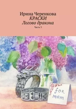 Краски. Логово дракона. Часть 3