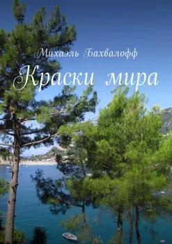 Краски мира
