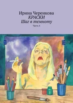 Краски. Шаг в темноту. Часть 4