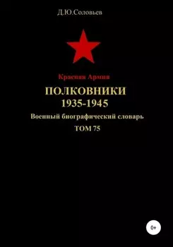 Красная Армия. Полковники. 1935-1945. Том 75