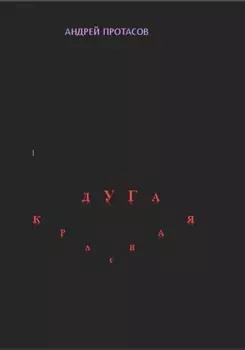 Красная дуга