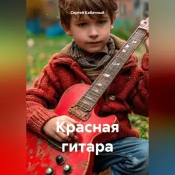 Красная гитара