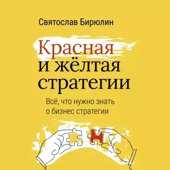Красная и желтая стратегии. Все, что нужно знать о бизнес-стратегии