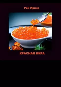 Красная икра. Три коротких истории