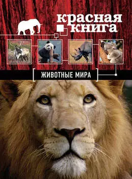Красная книга. Животные мира
