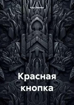 Красная кнопка