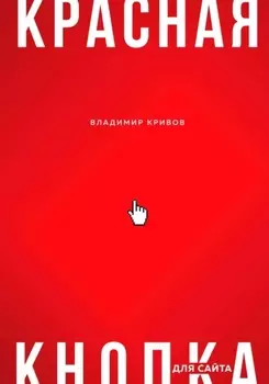 Красная кнопка для сайта
