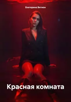 Красная комната
