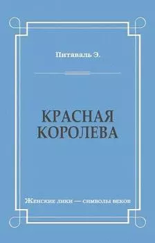 Красная королева