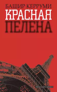 Красная пелена