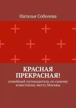 Красная прекрасная! Семейный путеводитель по самому известному месту Москвы