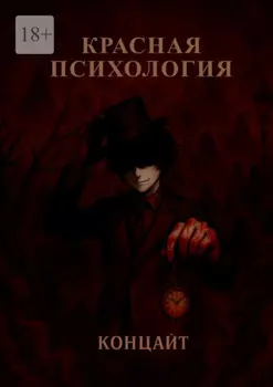 Красная психология