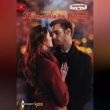 Красная роза для Френсис